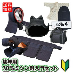 初心者用 日武オリジナル 入門セット 剣道を始めるのに最適！！剣道防具 セット 幼年用 7.0m/mミシン刺 クラリーノナナメ刺