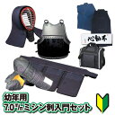 初心者用 日武オリジナル 入門セット 剣道を始めるのに最適!!剣道防具 セット 幼年用 7.0m/mミシン刺 クラリーノナナメ刺