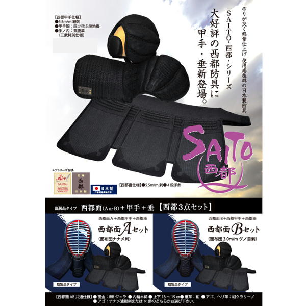 エアシリーズ防具　「SAITO-西都-」は宮崎県西都市でつくられた日本製防具（弊社オリジナル）です。 作りが良く美しい、軽量仕上げです。 【面】縦回り66〜73cm 面布団ナナメ刺・面金：IBBジュラ・内輪木綿・止下18〜19cm・ 裏革：紺 アゴ、ヘリ革：紺クラリーノ アゴ：ナナメ濃紺刺または×飾のどちらかお選び下さい 【甲手】5.5m/m織刺・甲手頭：四ツ指5段地掛・手ノ内：茶鹿革（日武特別仕様） 【垂】5.5m/m刺・4段手飾 千鳥糸:濃紺、エンジ、紫の3色からお選びください。 【納期】30〜60日 【無料サービス】面紐、胴紐、貼付ネーム 【刺繍ネーム】※刺繍文字数は3文字迄（ネーム札のサイズが決まっているため）。貼付ネーム（アイロンネーム）は無料、縫付ネームをご希望の方は請求時に1,760円加算させていただきます。 ※貼付（無料）・縫付（別途有料）ネームを入れましてもサイズ交換に応じますが、サイズ交換の送料はご負担願います。 ※旧字体の漢字、直接刺繍（別途有料・サイズ交換不可）をご要望なさる場合は、お手数ですが注文後2時間以内に別途当店までメール下さいませ。 ※胴はございません