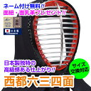 剣道面 西都六三四面 軽量ハイブリッド(既製品タイプ)【刺繍ネーム無料(3文字まで)】