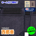 剣道具 剣道防具 垂 西都 5.5m/m織刺垂【刺繍ネーム無料(3文字まで)】