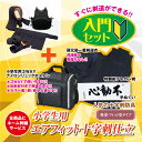 日武オリジナル 入門セット 剣道を始めるのに最適!!剣道防具セット 小学生用 日武 エアフィット十字刺仕立セット(軽量6.0m/m十字刺ミシン刺) 入門セット【...