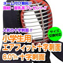 剣道面 剣道防具 面 小学生用 日武 エアフィット十字刺仕立(軽量6.0m/m十字刺ミシン刺) 【刺繍ネーム無料(3文字まで)】