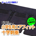剣道具 剣道防具 垂 日武 小学生用 エアフィット十字刺仕立(軽量6.0m/m十字刺ミシン刺) 【適応身長:125cm〜150cm】【刺繍ネーム無料(3文字まで...