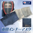 剣道 面マスクの決定版 面用インナーマスク テトニット素材 ...