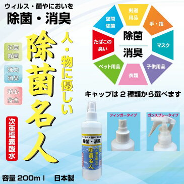 除菌名人 次亜塩素酸水100ppm 200ml 日本製 除菌や消臭に最適