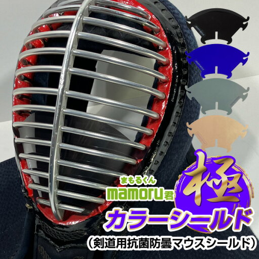 曇らない 抗菌加工 マウスシールドmamoru君〜極(きわめ)〜【カラーシールド】 カラーバージョンが登場! 口元をおしゃれに隠します! 柔らかくフックで固定式のため面金を傷つけません 曇らない 抗菌加工 マウスシールドmamoru君〜極(きわめ)〜【カラーシールド】 カラーバージョンが登場! 口元をおしゃれに隠します! 柔らかくフックで固定式のため面金を傷つけません
