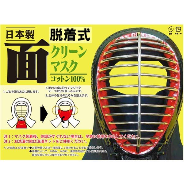 剣道 面クリーンマスク 面に装着型 日本製 綿100％