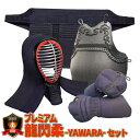 【上級者・試合向】 剣道防具セット プレミアム龍閃柔〜YAWARA〜セット(50本型サメ風エンボ黒胴付)【刺繍ネーム無料サービス】