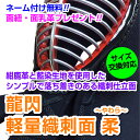 【上級者・試合向】 剣道面 剣道防具 面 龍閃 軽量織刺面 柔 〜やわら〜 【刺繍ネーム無料(3文字まで)】