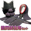 【上級者・試合向】 剣道防具セット 龍閃試合用セット(黒樹脂胴付)試合用超軽量剣道具 学生人気ナンバー1【刺繍ネーム無料サービス】