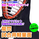 【上級者・試合向】 剣道面 剣道防具 面 龍閃試合用面 軽量織刺面【刺繍ネーム無料(3文字まで)】