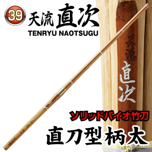 剣道 竹刀 39 ソリッドバイオ竹刀【桂竹】天流直次 ~てんりゅうなおつぐ~ 直刀型柄太 剣道 竹刀 39 ソリッドバイオ竹刀【桂竹】天流直次 ~てんりゅうなおつぐ~ 直刀型柄太