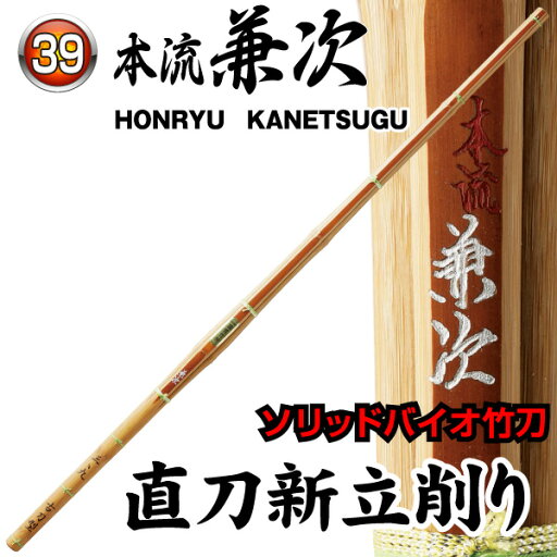 剣道 竹刀 39 ソリッドバイオ竹刀【桂竹】本流兼次~ほんりゅうかねつぐ~ 直刀新立削り 剣道 竹刀 39 ソリッドバイオ竹刀【桂竹】本流兼次~ほんりゅうかねつぐ~ 直刀新立削り