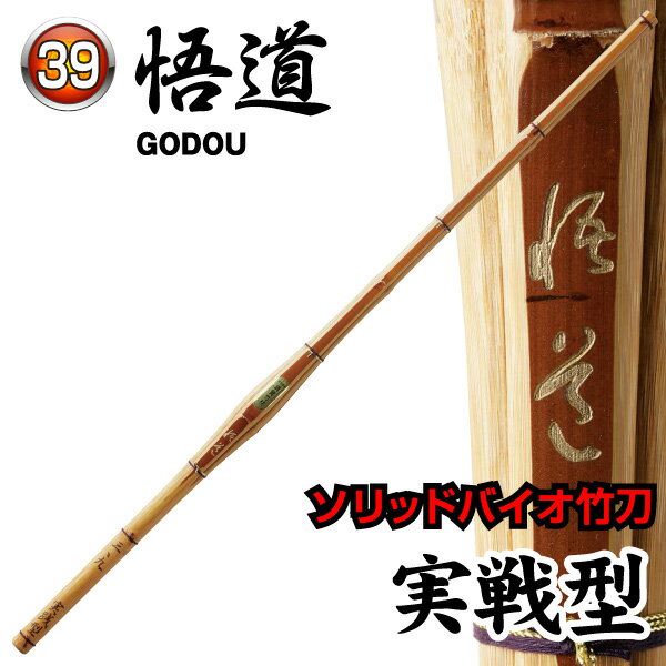 剣道 竹刀 39 ソリッドバイオ竹刀【桂竹】悟道～ごどう～ 実戦型