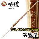 剣道 竹刀 38 ソリッドバイオ完成品 悟道〜ごどう〜 実戦型(床W仕組)