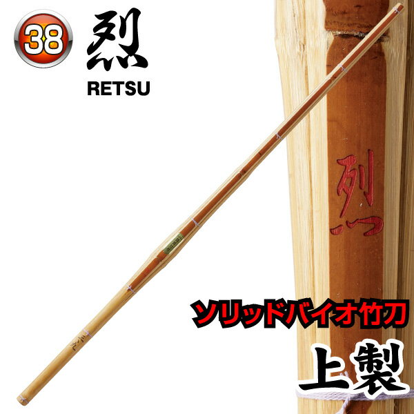 剣道 竹刀 38 ソリッドバイオ竹刀【桂竹】烈～れつ～ 上製