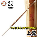 剣道 竹刀 38 ソリッドバイオ完成品 烈〜れつ〜 上製(床吟仕組)