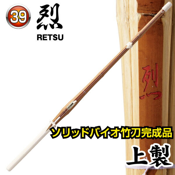 剣道 竹刀 39 ソリッドバイオ完成品 烈～れつ～ 上製(床吟仕組）