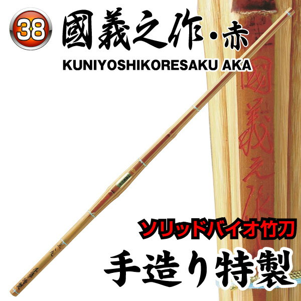 《厳選材》使用。手削りにてバランス調整した別誂えの特製です。 サイズ38 ソリッドバイオ…〈調質製法〉を施したものだけが“ソリッドバイオ竹刀”になります。 高温での燻煙、過熱による熱軟化現象で木繊維・リグニンなどのソフト化と、竹の内部に元々ある樹脂液の均一化とにより粘度・弾力性を向上させ、更に竹の硬度を高める利点が生まれます。 又、「ささくれ」が起こりにくく、安全の面でも配慮されています。 ※完成品をご希望の場合は、竹刀仕立サービスを合わせてご注文下さい。 カテゴリトップ →竹刀木刀付属品 →竹刀仕立