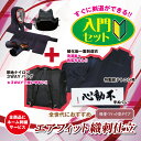 新しくなりました! 初心者用日武オリジナル 入門セット 剣道を始めるのに最適!! 剣道防具 セット エアフィット織刺仕立(軽量 7.0m/m×5.0m/mミシン...