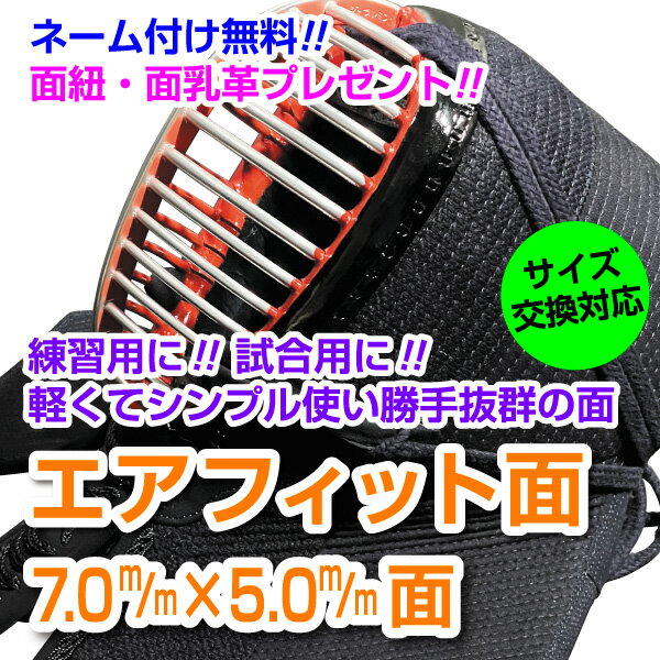新しくなりました!初心者にもオススメ 剣道面 剣道防具 面 エアフィット織刺仕立 軽量仕上げの面【刺繍ネーム無料(3文字まで)】