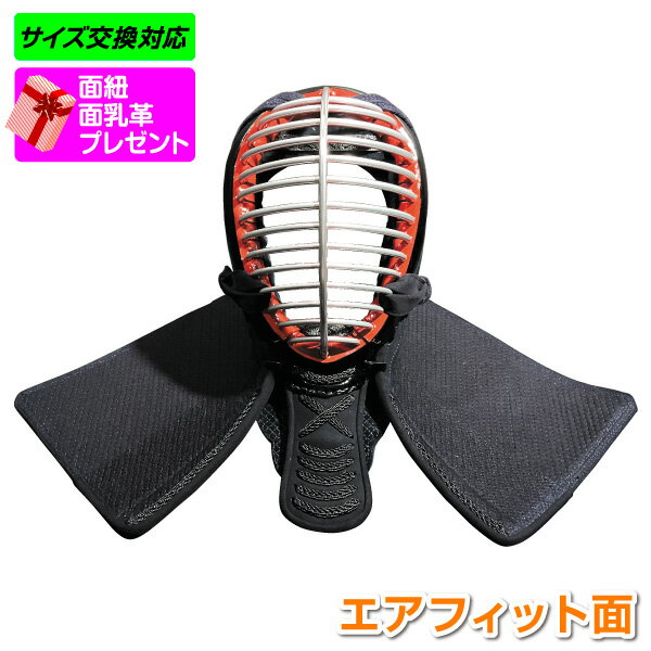 新しくなりました!初心者にもオススメ 剣道面 剣道防具 面 エアフィット織刺仕立 軽量仕上げの面【刺繍ネーム無料(3文字まで)】
