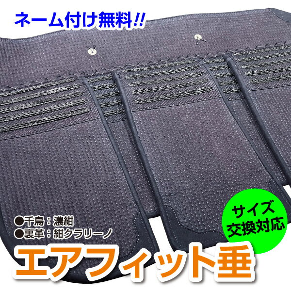 新しくなりました!初心者向け剣道具 エアフィット剣道防具 垂 7.0×5.0m/m刺のハイスペック剣道用垂織刺仕立【刺繍ネーム無料(3文字まで)】