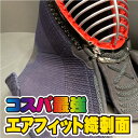 剣道面 剣道防具 面 エアフィット織刺仕立 軽量仕上げの面【刺繍ネーム無料(3文字まで)】