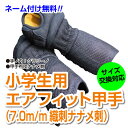 新しくなりました!剣道具 剣道防具 甲手 小手 小学生用エアフィット織刺仕立【刺繍ネーム無料(3文字まで)】