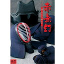 剣道防具セット 西日本武道具 赤無幻 特織刺ヘリ合皮 (中 大 特大サイズ) 【刺繍ネーム無料】