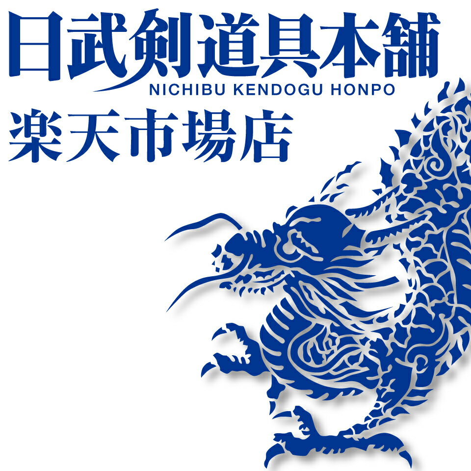 楽天市場 | 日武剣道具本舗楽天市場店 - 高品質の剣道防具や竹刀