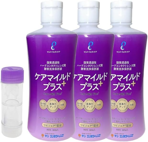 サンコンタクト ケアマイルドプラス360ml（ハードコンタクトレンズ用洗浄保存液）3本＋ハードレンズ用レンズケースセット