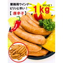 唐辛子ウインナー (1kg 約38本入) おまけ付★ 送料無料 (一部地域を除く)たっぷり！1kg入り！！ 唐辛子 一味唐辛子 ウインナー ソーセージ ポーク 豚 バーベキュー 焼肉 お弁当 弁当 アウトドア キャンプ キャンプ飯 おうち焼肉 冷凍食品 業務用 簡単レシピ お取り寄せ