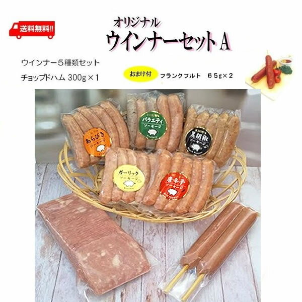 バレンタイン ギフト ハム 送料無料 内祝い バーベキュー 冷凍食品 Aセットポークウインナー5種類AD あらびき/唐辛子/黒胡椒/ガーリック/バラエティ/チョップドハム/おまけ付【送料無料(一部地域を除く)】【ソーセージ】【お弁当】【小分け】【ポイント消化】