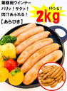 あらびきウインナー (2kg 約76本入) おまけ付★ 送料無料 (一部地域を除く) たっぷり！2kg入り 粗挽き 粗びき ウインナー ソーセージ ポーク 豚 バーベキュー 焼肉 お弁当 弁当 アウトドア キャンプ キャンプ飯 おうち焼肉 冷凍食品 業務用 簡単レシピ スモーク肉 スモーク