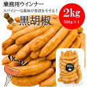 黒胡椒ウィンナー (2kg 約76本入) おまけ付★送料無料 (一部地域を除く)たっぷり!2kg!黒コショウ 黒胡椒 ウインナー ソーセージ ポーク 豚 バーベキュー 焼肉 お弁当 弁当 アウトドア キャンプ キャンプ飯 おうち焼肉 冷凍食品 業務用 お取り寄せ 酒のつまみ 父の日(4)