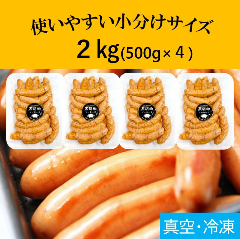 黒胡椒ウィンナー (2kg 約76本入) おまけ付★送料無料 (一部地域を除く)たっぷり！2kg！黒コショウ 黒胡椒 ウインナー ソーセージ ポーク 豚 バーベキュー 焼肉 お弁当 弁当 アウトドア キャンプ キャンプ飯 おうち焼肉 冷凍食品 業務用 お取り寄せ 酒のつまみ 父の日 nichieiham-10000038 ニチエイハム サンプル画像2
