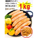 あらびきウインナー (1kg 約38本入) 