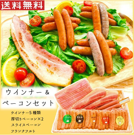 ＼ギフト箱も有ります／ ・・・・・・・・・・・・・・・・・・・・・・ ベーコンウインナーセット　ギフト箱　3,930円　 ・・・・・・・・・・・・・・・・・・・・・・ 製品仕様 商品名 ウインナーベーコンセット（ダンボール箱） 名称 ポークソーセージ(ウインナー)　 内容量 ウインナー（5本入×5パック） 厚切りベーコン（150g×2パック） スライスベーコン（150g×1パック） フランクフルト（65g×2本） 賞味期限 製造日より365日 保存方法 要冷凍(&#65293;18℃以下で保存して下さい。) 原材料/商品内容 あらびきウインナー（130g） 唐辛子ウインナー（130g） 黒胡椒ウインナー（115g） バラエティソーセージ（130g） ガーリックソーセージ（130g） 厚切りベーコン（150g×2パック） スライスベーコン（200g×1パック） フランクフルト（65g×2本） 原材料/商品内容はこちらからご確認ください。 本製品製造工場では、乳成分・卵・小麦・大豆・鶏肉・牛肉を含む製品を製造しています。 生産国 日本 大量にご購入の場合「商品についての問い合わせ」からご連絡ください。 製造者 ニチエイ・ハム株式会社群馬県伊勢崎市境下武士1461