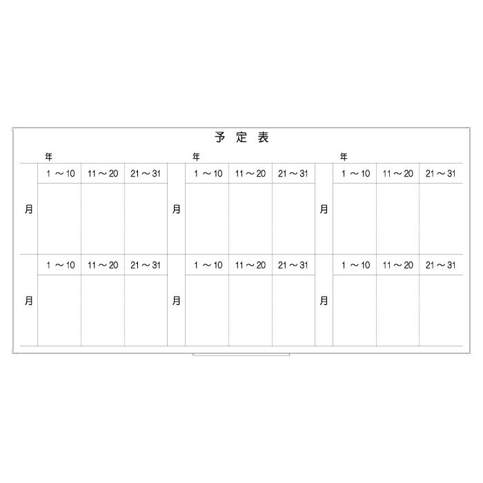罫引ボード【LT11-048】予定表 [6か月]（サイズ：1800× 890 ）