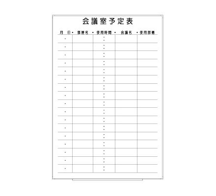 罫引ボード【LT13-022】会議室予定表（サイズ： 600× 890 ）
