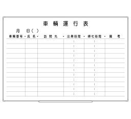 罫引ボード【LT13-027】車輛運行表（サイズ： 600× 890 ）