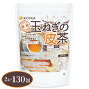 国産玉ねぎの皮茶 ティーバッグ 2g×130包 ケルセチン含有 食物繊維豊富 ノンカフェイン 残留農薬実施済 NICHIGA(ニチガ) TK0