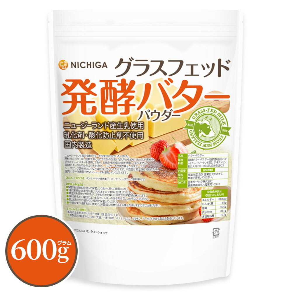 グラスフェッド 発酵バターパウダー 600g 【送料無料】【メール便で郵便ポストにお届け】【代引不可】【時間指定不可】ニュージーランド産生乳使用 乳化剤・酸化防...