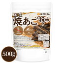 国産 焼あご粉末 500g 【送料無料】【メール便で郵便ポストにお届け】【代引不可】【時間指定不可】 瞬間特殊焼製法 魚を丸ごと粉末 食塩無添加 うま味と香りを...