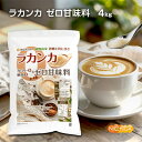 ラカンカ カロリーゼロ甘味料 4kg【送料無料】【沖縄配送不可】 砂糖と同じ甘さ 糖類0 植物由来 カロリー0 LAKAMKA Zero Sweetener N...