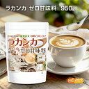 ラカンカ カロリーゼロ甘味料 950g 【送料無料】【メール便で郵便ポストにお届け】【代引不可】【時間指定不可】砂糖と同じ甘さ 糖類0 植物由来 カロリー0 L...