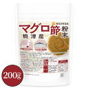 マグロ節粉末 (焼津産) 200g 【送料無料】【メール便で郵便ポストにお届け】【代引不可】【時間指定不可】焼津産マグロ100% たんぱく質豊富 ほんのり甘く上...