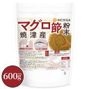 マグロ節粉末 (焼津産) 600g 【送料無料】【メール便で郵便ポストにお届け】【代引不可】【時間指定不可】焼津産マグロ100% たんぱく質豊富 ほんのり甘く上...